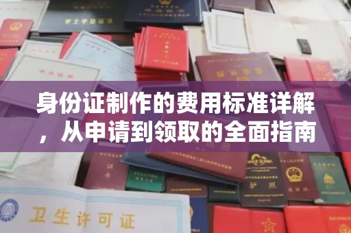 东源身份证制作的费用标准详解，从申请到领取的全面指南