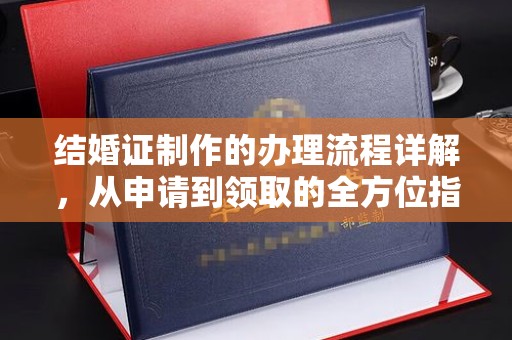 东昌府结婚证制作的办理流程详解，从申请到领取的全方位指南